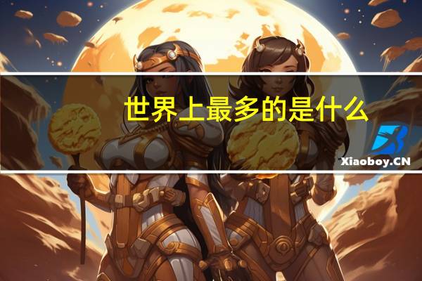 世界上最多的是什么