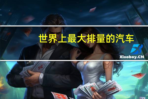 世界上最大排量的汽车