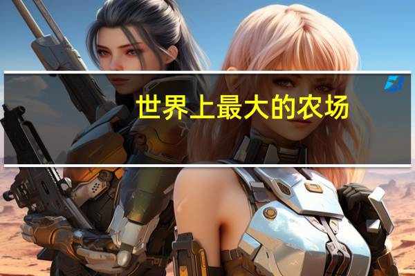 世界上最大的农场