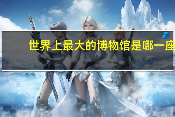 世界上最大的博物馆是哪一座