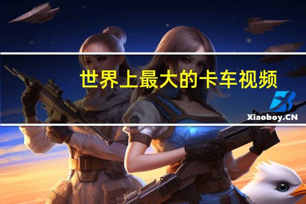 世界上最大的卡车视频