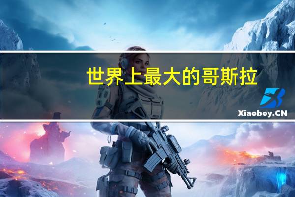世界上最大的哥斯拉