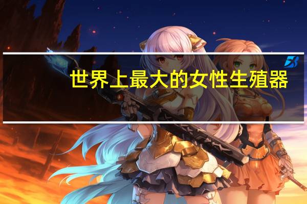 世界上最大的女性生殖器