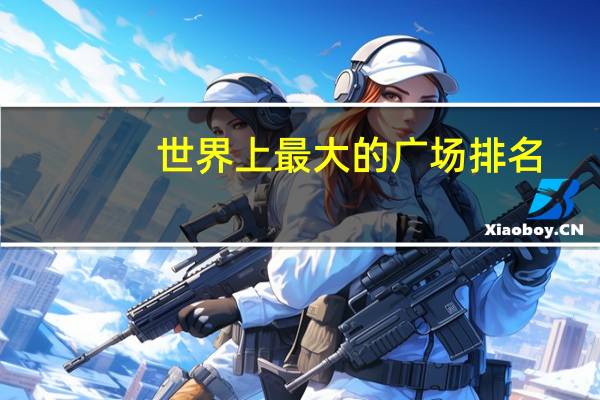 世界上最大的广场排名