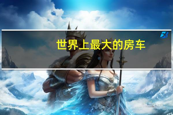世界上最大的房车