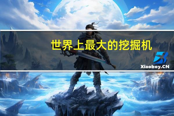 世界上最大的挖掘机
