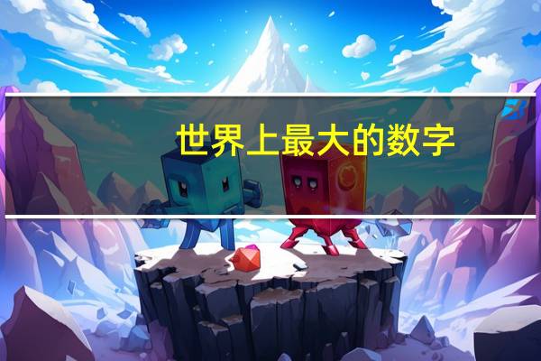 世界上最大的数字
