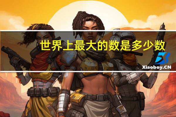 世界上最大的数是多少数