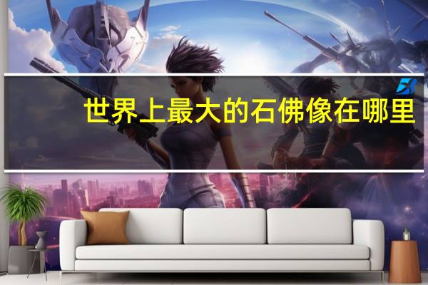 世界上最大的石佛像在哪里