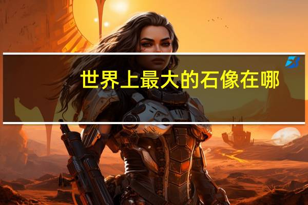 世界上最大的石像在哪