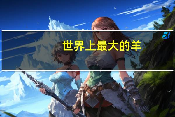 世界上最大的羊