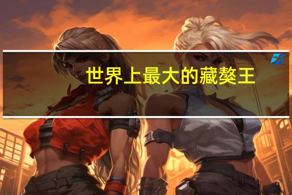 世界上最大的藏獒王
