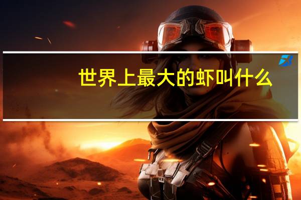 世界上最大的虾叫什么