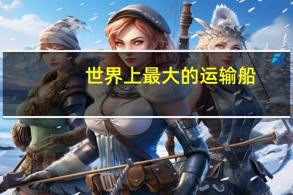 世界上最大的运输船
