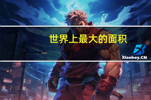 世界上最大的面积