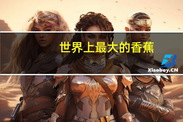 世界上最大的香蕉