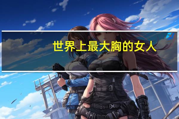 世界上最大胸的女人