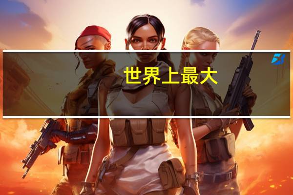 世界上最大