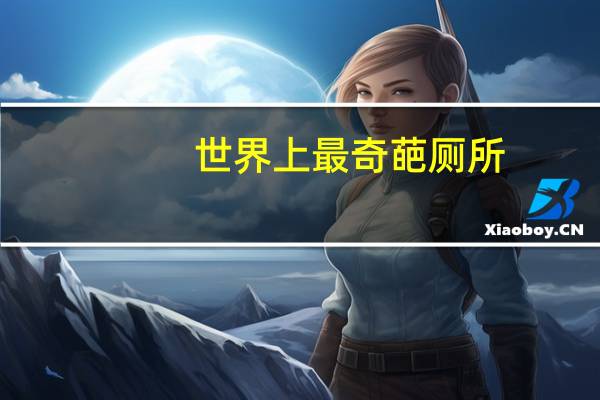 世界上最奇葩厕所