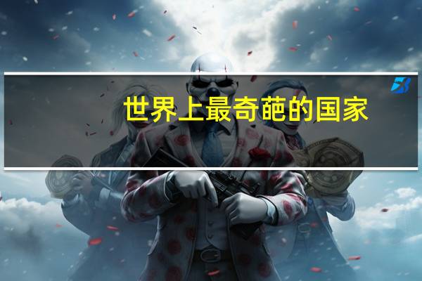 世界上最奇葩的国家
