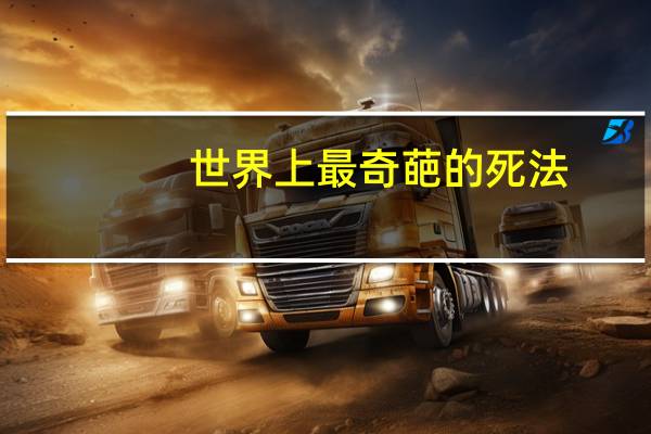 世界上最奇葩的死法