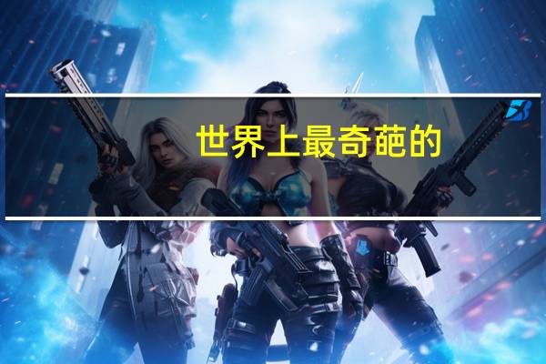 世界上最奇葩的