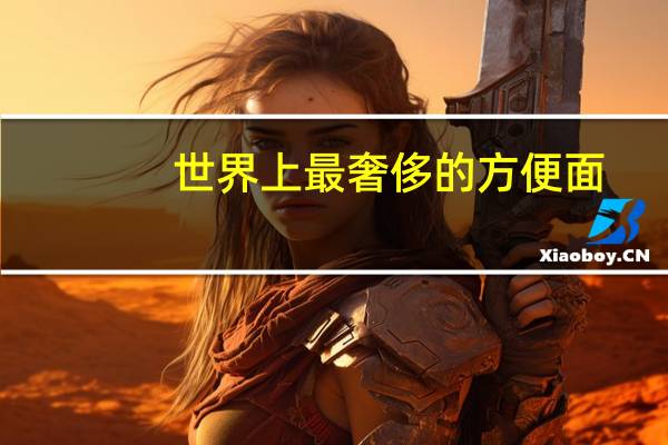 世界上最奢侈的方便面