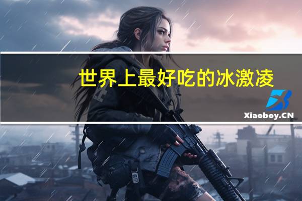 世界上最好吃的冰激凌