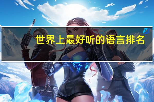 世界上最好听的语言排名