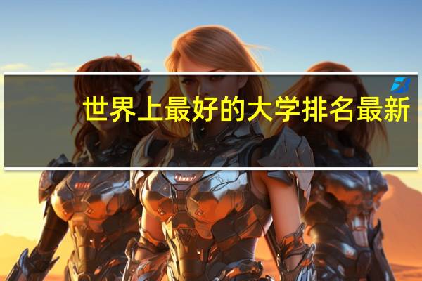 世界上最好的大学排名最新