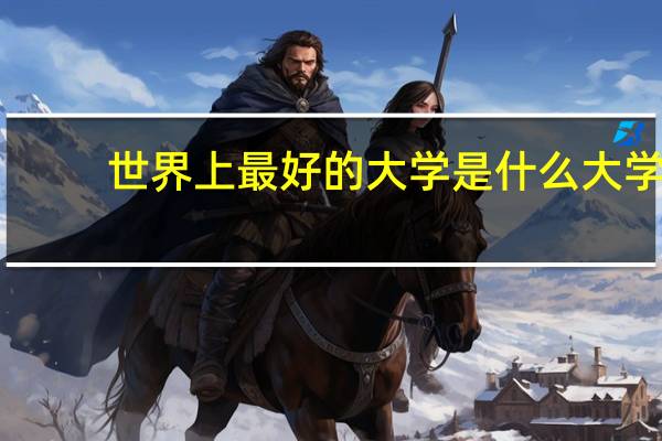 世界上最好的大学是什么大学
