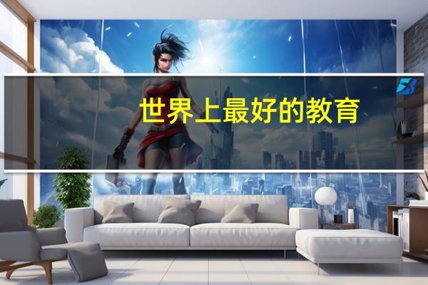 世界上最好的教育