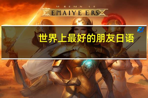世界上最好的朋友日语