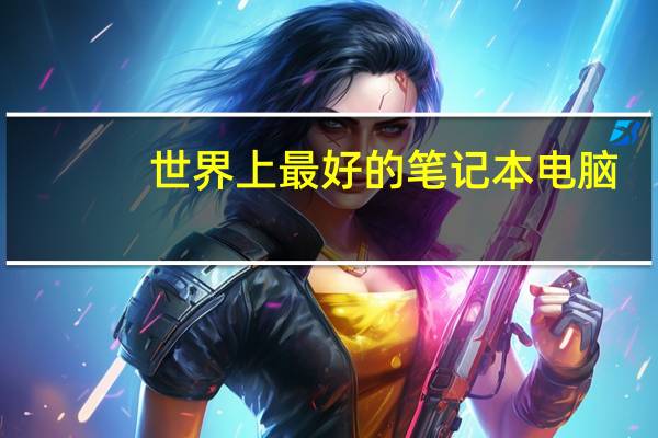 世界上最好的笔记本电脑