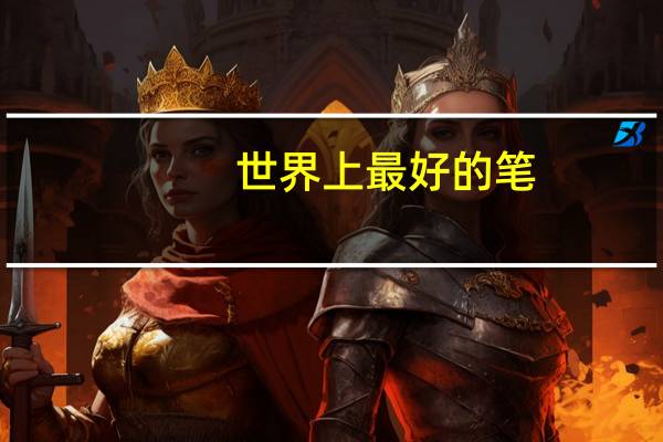 世界上最好的笔