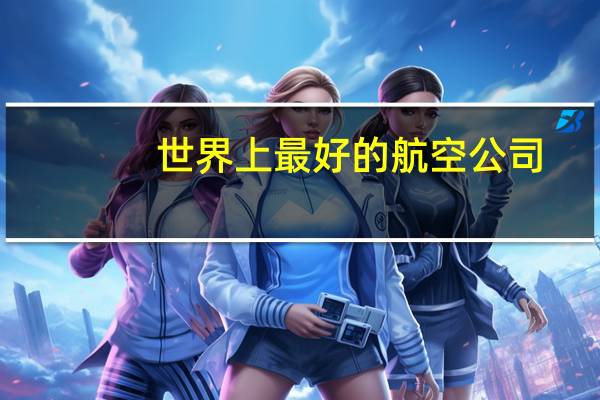 世界上最好的航空公司