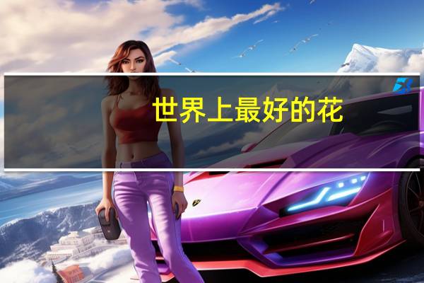 世界上最好的花