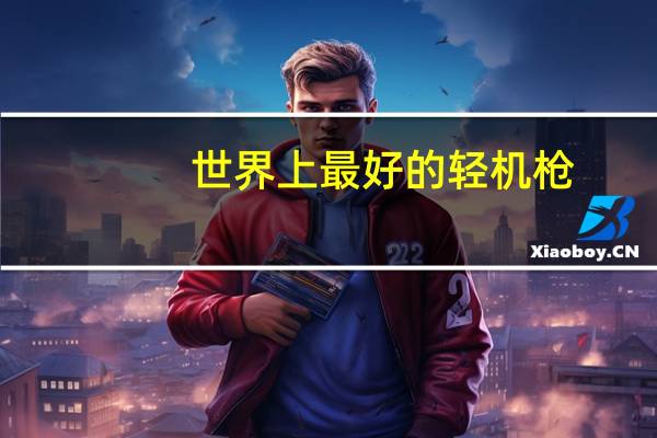 世界上最好的轻机枪