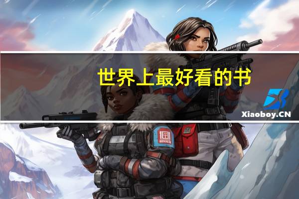 世界上最好看的书