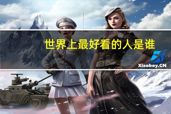 世界上最好看的人是谁