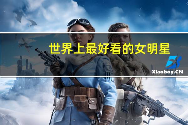 世界上最好看的女明星