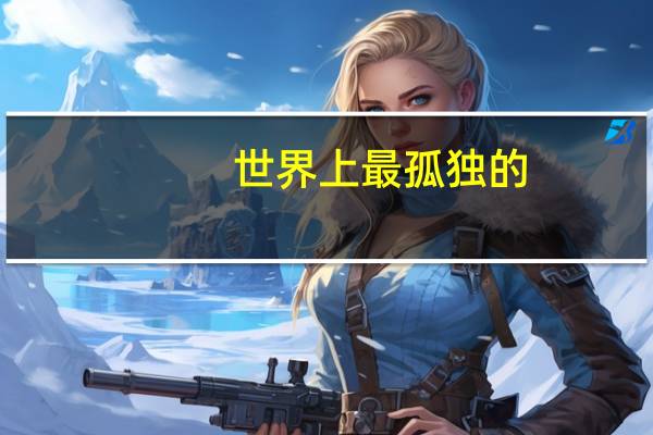 世界上最孤独的