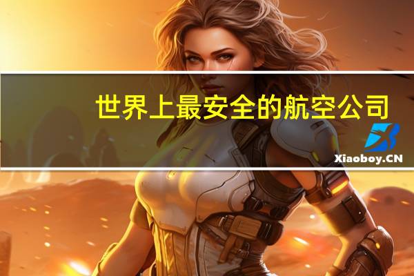 世界上最安全的航空公司