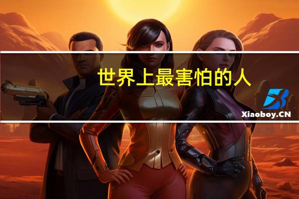 世界上最害怕的人