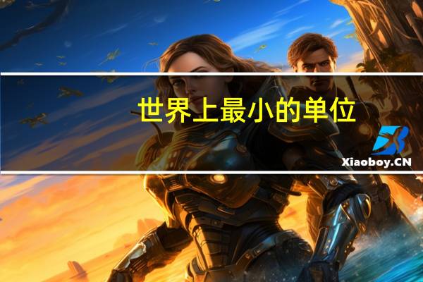 世界上最小的单位