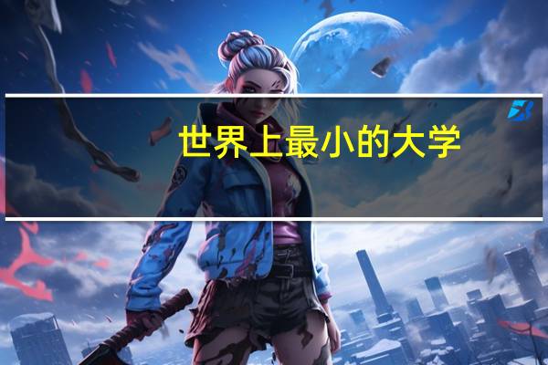 世界上最小的大学