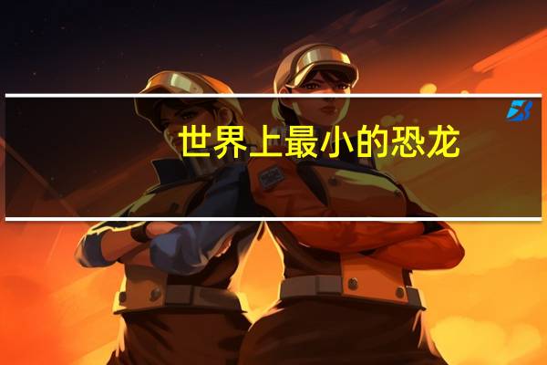 世界上最小的恐龙