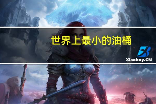 世界上最小的油桶
