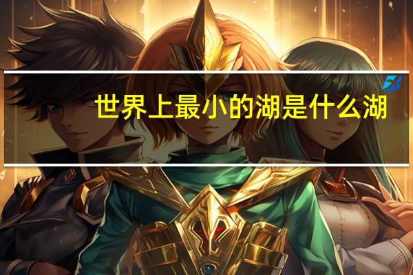 世界上最小的湖是什么湖