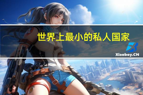 世界上最小的私人国家